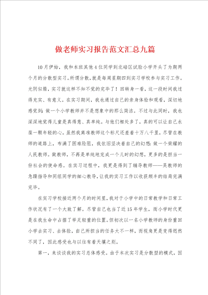 做老师实习报告范文汇总九篇