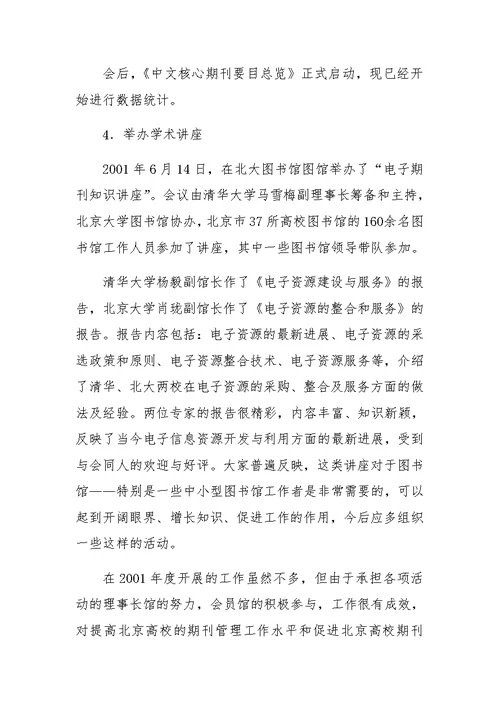 北京高校图书馆期刊工作研究会2001年工作总结