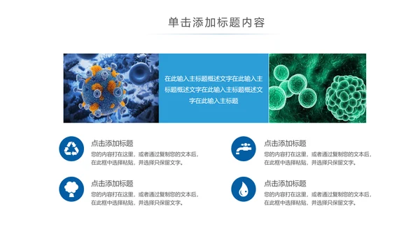 医疗微生物细菌病毒微生物ppt动态模板