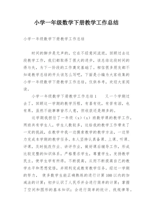 小学一年级数学下册教学工作总结.docx