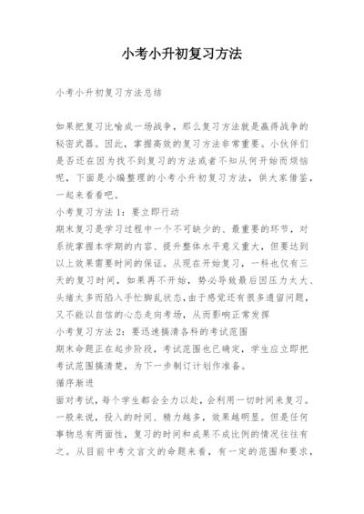 小考小升初复习方法.docx