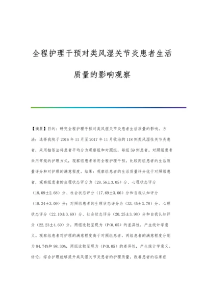 全程护理干预对类风湿关节炎患者生活质量的影响观察.docx