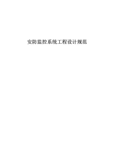 安防监控系统综合重点工程设计综合规范.docx