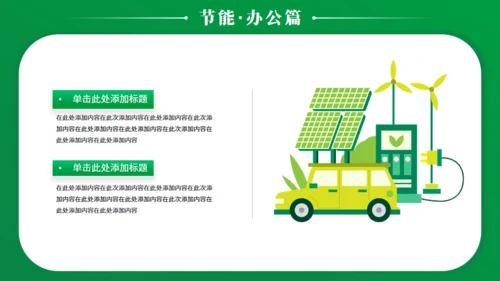 节能减排低碳生活宣传绿色能源通用PPT模板
