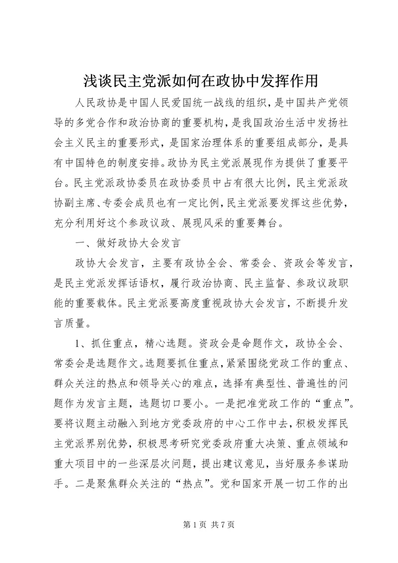 浅谈民主党派如何在政协中发挥作用.docx