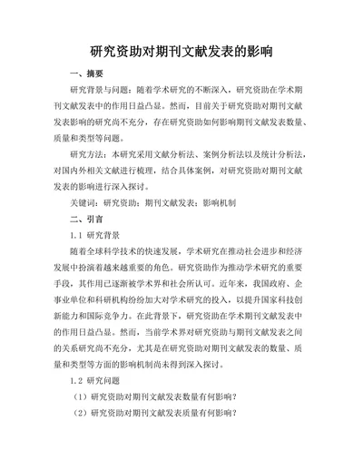 研究资助对期刊文献发表的影响