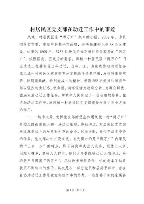 村居民区党支部在动迁工作中的事迹 (3).docx
