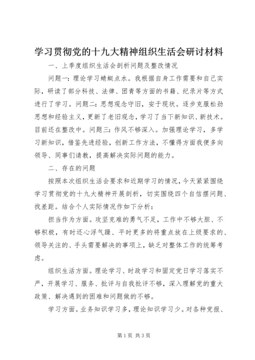 学习贯彻党的十九大精神组织生活会研讨材料.docx