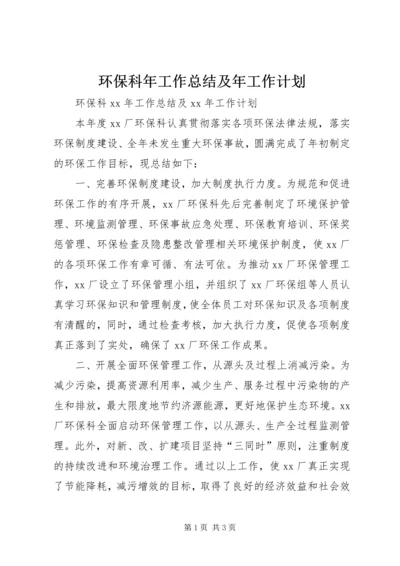 环保科年工作总结及年工作计划 (2).docx