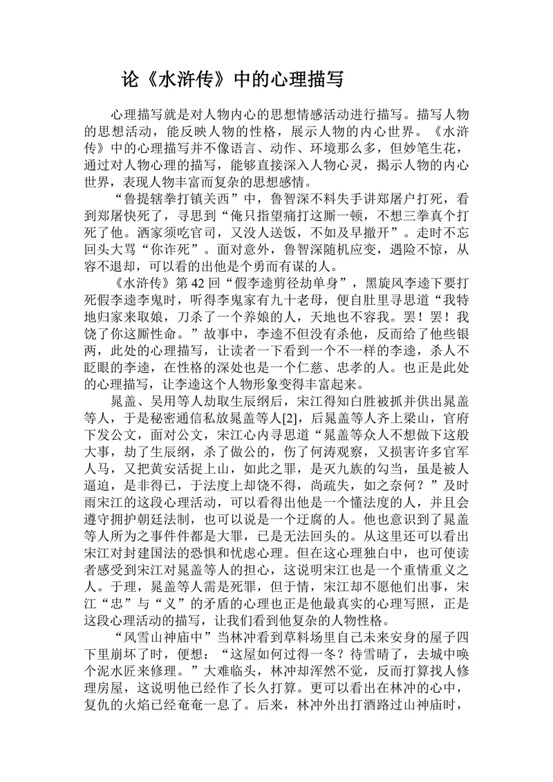 论《水浒传》中的心理描写
