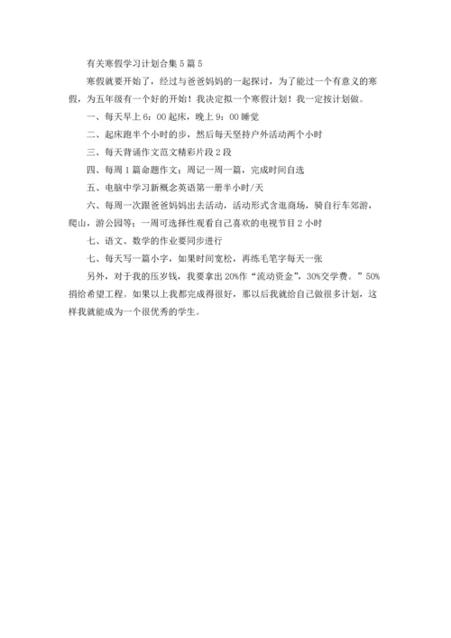 有关寒假学习计划合集5篇.docx