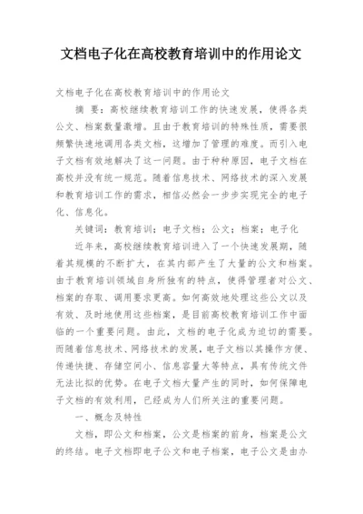 文档电子化在高校教育培训中的作用论文.docx