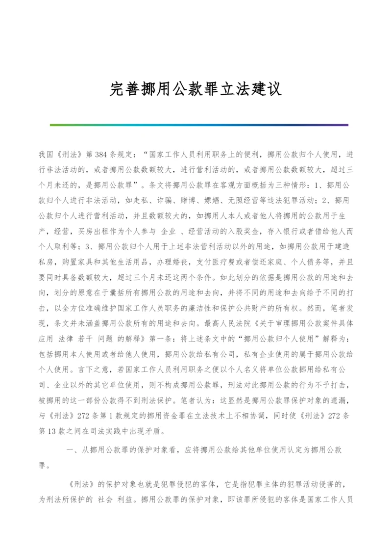 完善挪用公款罪立法建议.docx