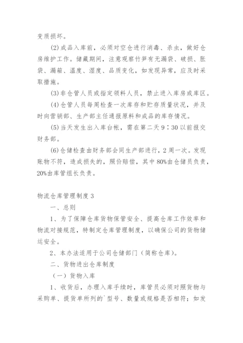 物流仓库管理制度.docx