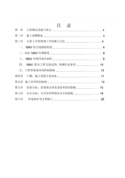 10kv线路工程施工组织设计