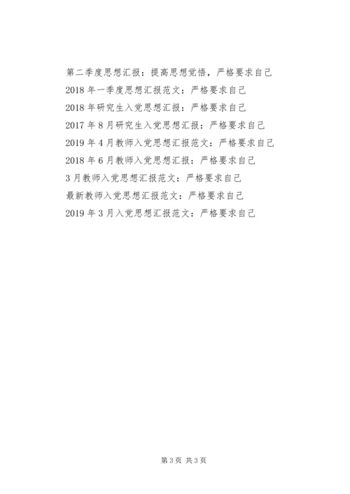 党员思想汇报某年：严格要求自己.docx