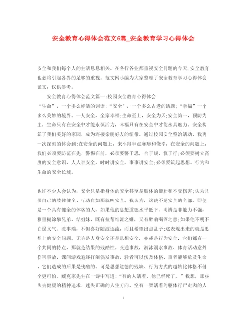 精编安全教育心得体会范文6篇_安全教育学习心得体会.docx