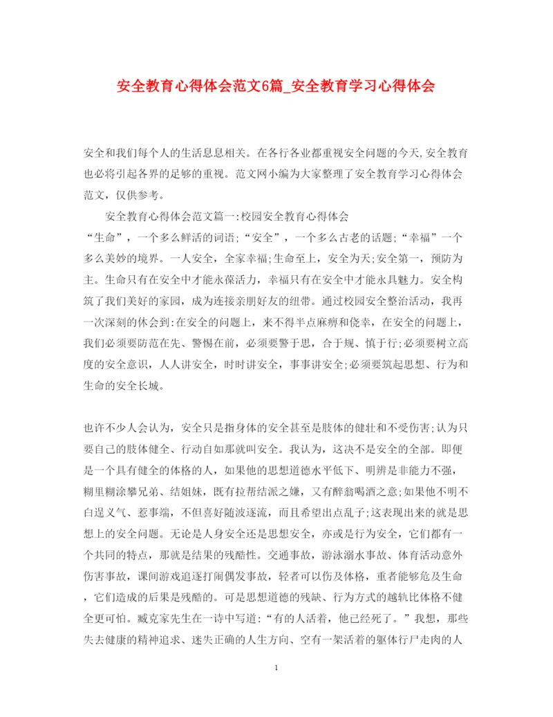 精编安全教育心得体会范文6篇_安全教育学习心得体会.docx