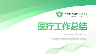 绿色清新医疗年终工作总结PPT