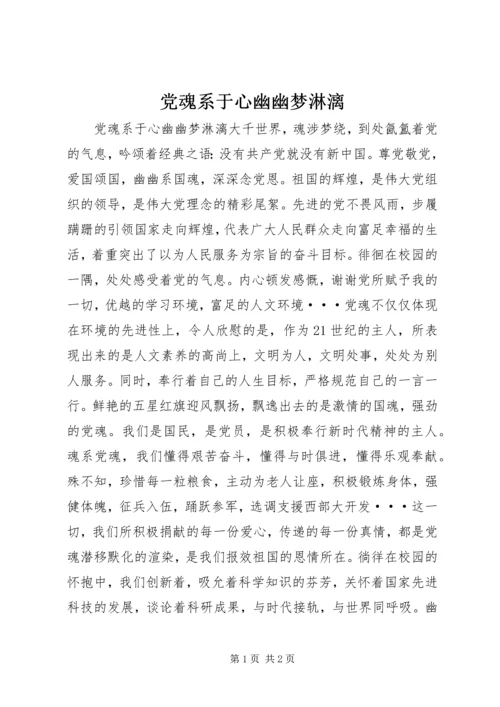 党魂系于心幽幽梦淋漓.docx