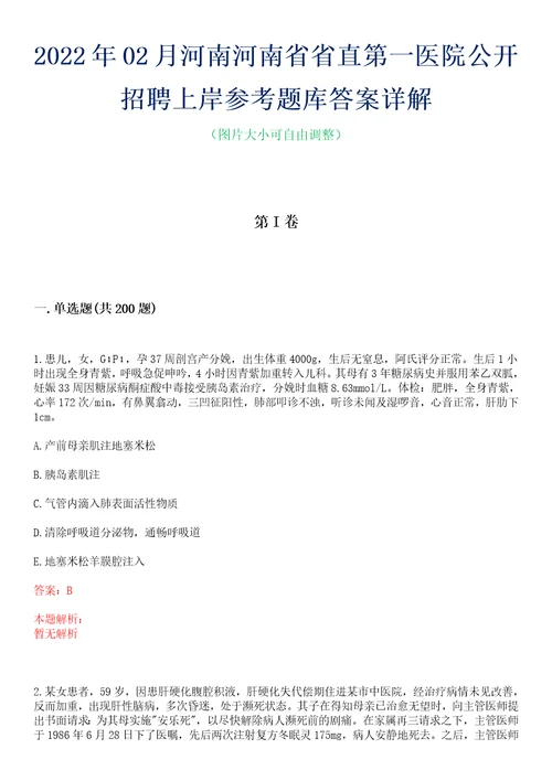 2022年02月河南河南省省直第一医院公开招聘上岸参考题库答案详解