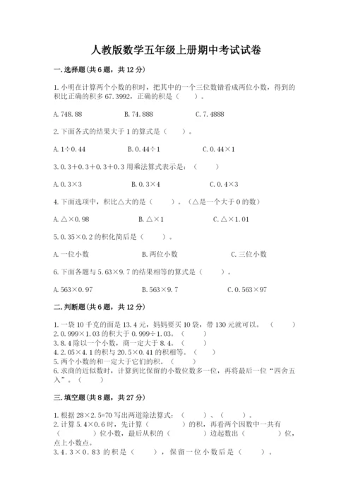 人教版数学五年级上册期中考试试卷附答案（名师推荐）.docx