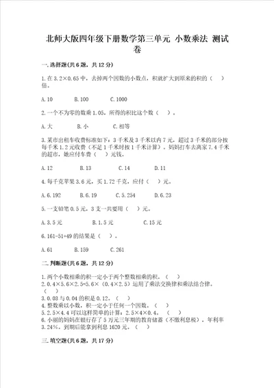 北师大版四年级下册数学第三单元小数乘法考试试卷巩固