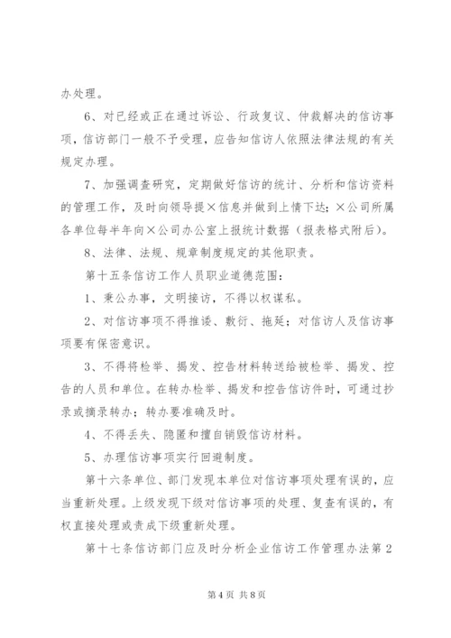 企业信访工作管理办法 (2).docx