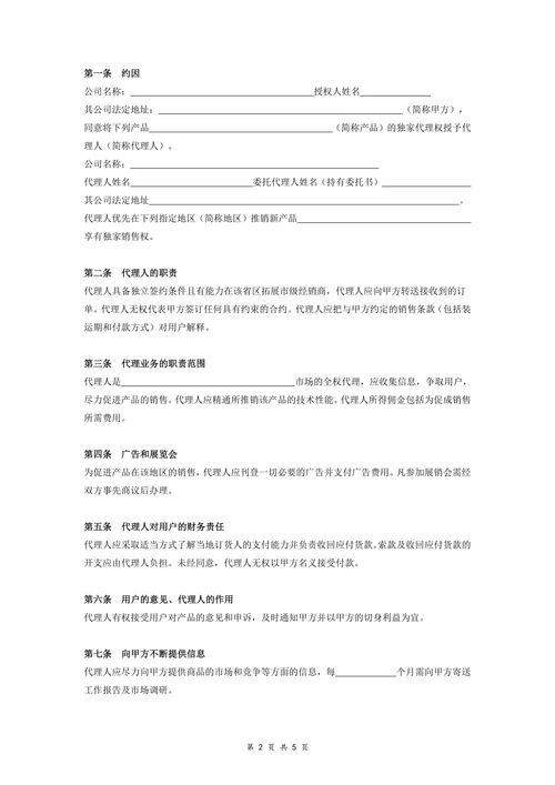 省级销售总代理合同协议书