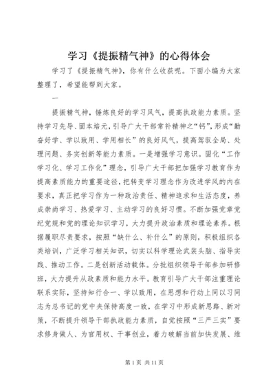 学习《提振精气神》的心得体会 (2).docx