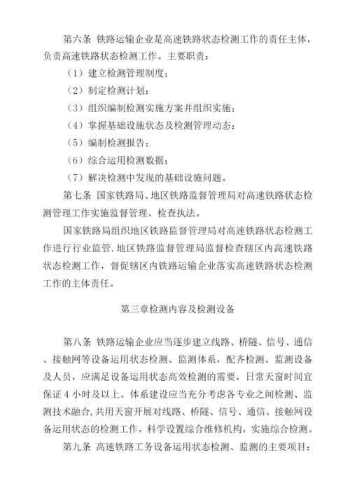 高速铁路基础设施运用状态检测管理办法.docx
