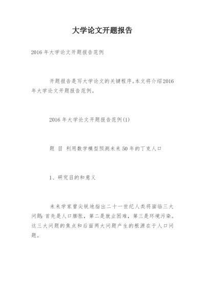 大学论文开题报告精选.docx