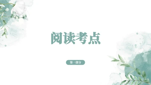 2024-2025学年六年级上册语文统编版第一单元阅读考点训练 课件