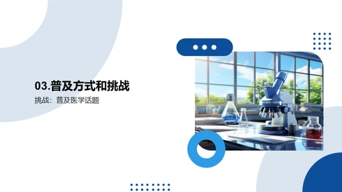 医学知识普及之道