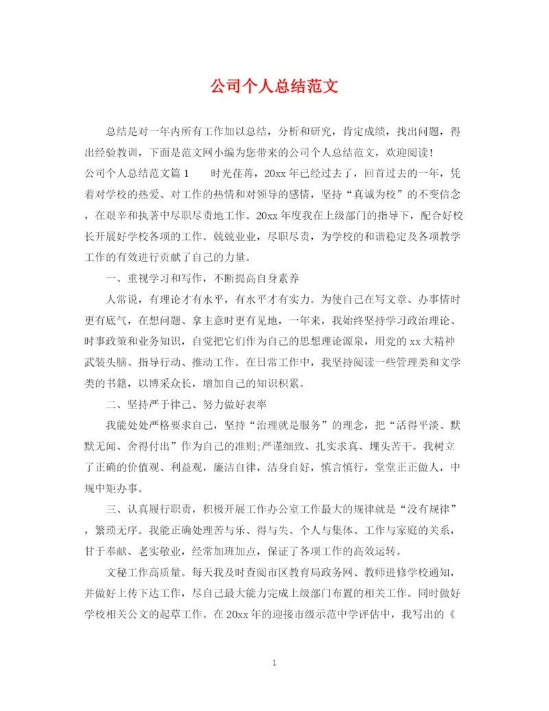 精编之公司个人总结范文.docx