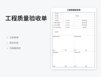 工程质量验收单