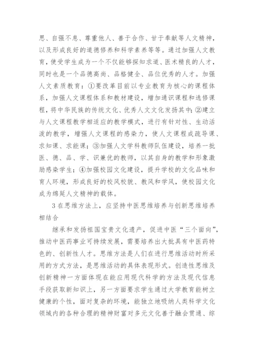 中医药高等教育教学研究论文.docx