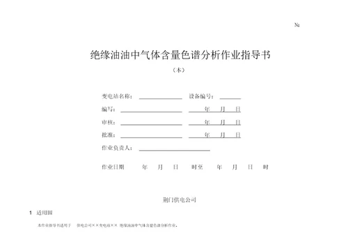 绝缘油油中气体含量色谱分析作业指导书