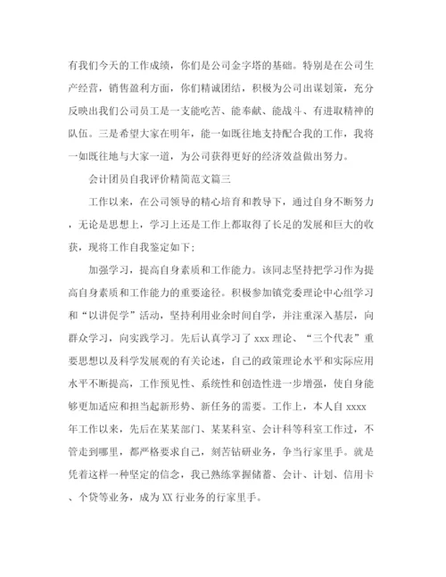 精编之精选会计团员自我评价范文3篇.docx