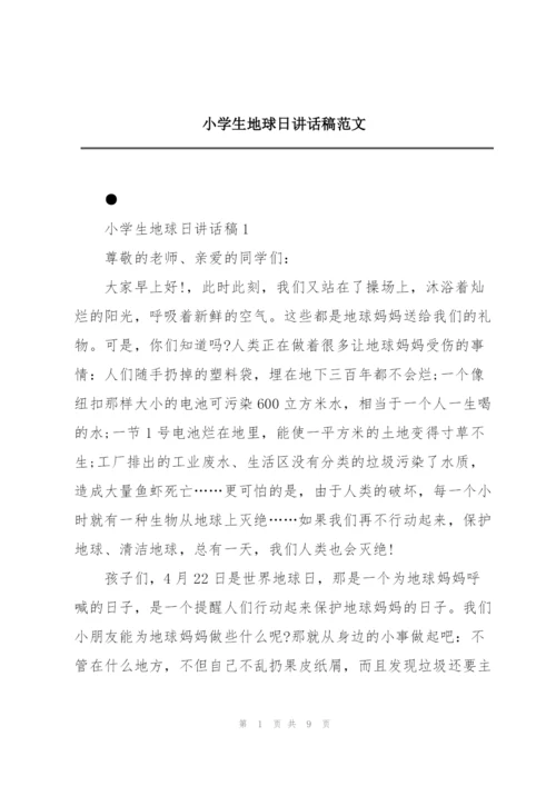 小学生地球日讲话稿范文.docx