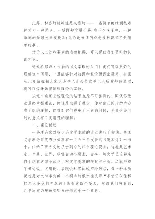 当代文学理论假设论文.docx