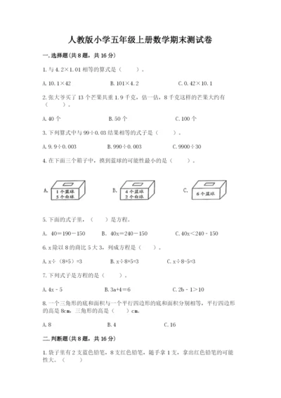 人教版小学五年级上册数学期末测试卷（中心小学）.docx