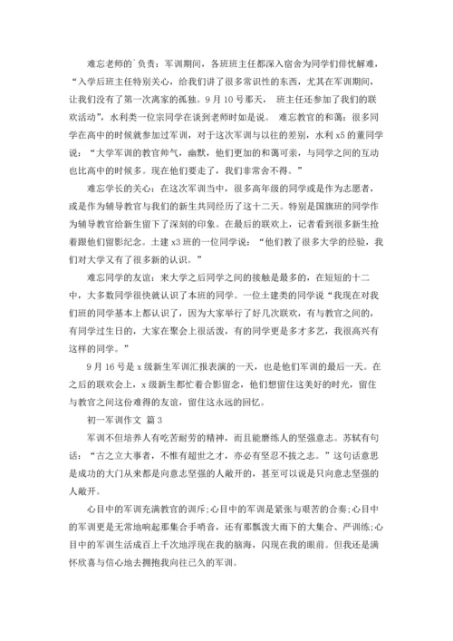 初一军训作文锦集5篇.docx