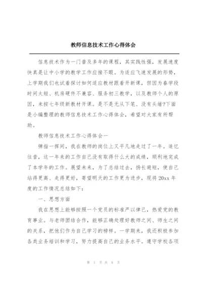 教师信息技术工作心得体会.docx