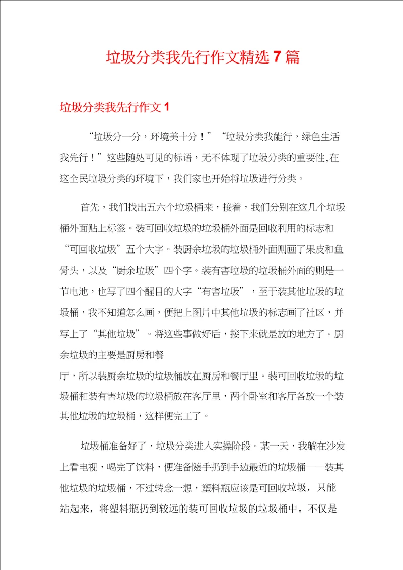 垃圾分类我先行作文精选7篇