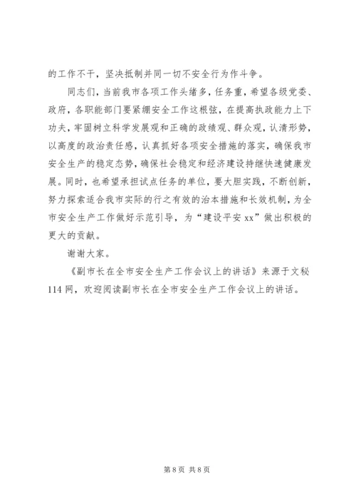 副市长在全市安全生产工作会议上的讲话 (6).docx