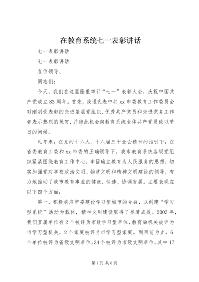 在教育系统七一表彰讲话.docx