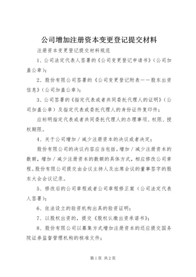 公司增加注册资本变更登记提交材料.docx