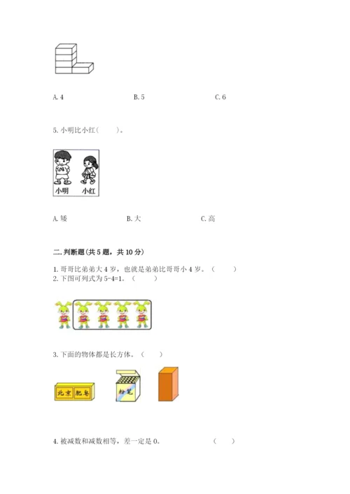 人教版一年级上册数学期中测试卷含完整答案【名校卷】.docx