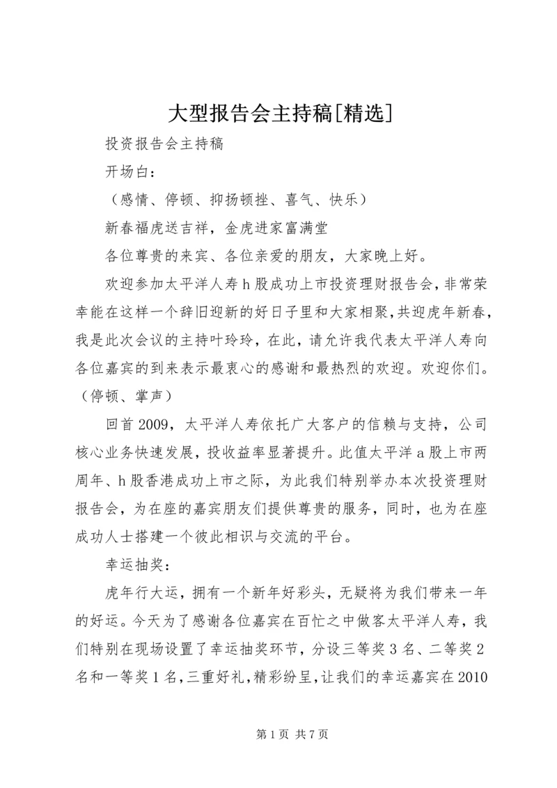 大型报告会主持稿[精选] (5).docx